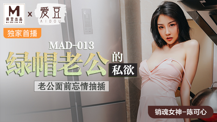 ,欧美亚洲精品suv,久久欧美与黑人双交男男,MAD013_綠帽老公的私慾_老公面前忘情抽插官网陈可心.